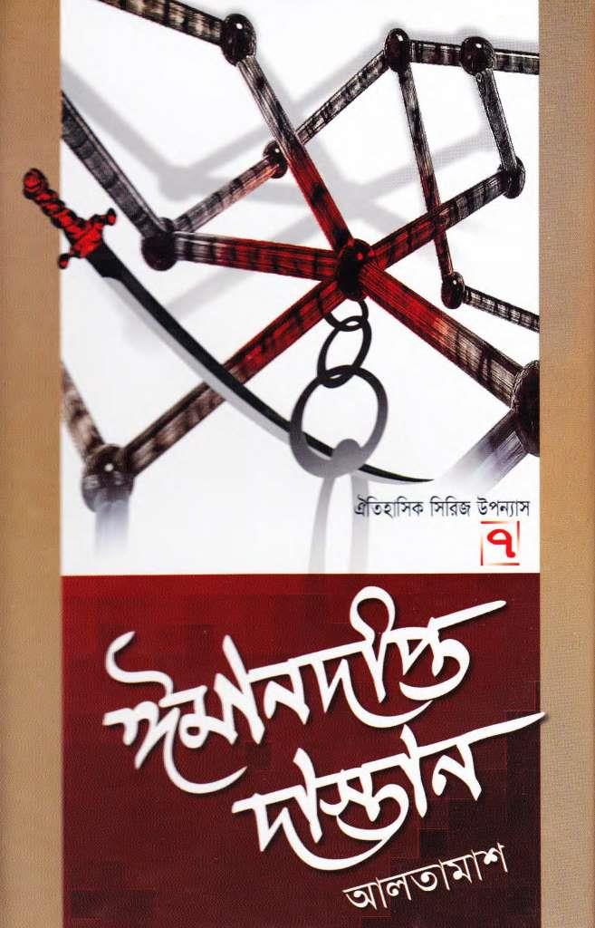 ঈমানদীপ্ত দাস্তান ৭ম খন্ড